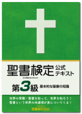 聖書検定　公式テキスト　第３級　基本的な聖書の知識　ISBN978-4-909392-02-2