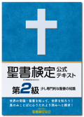 聖書検定　公式テキスト　第２級　少し専門的な聖書の知識　ISBN978-4-909392-03-9