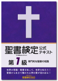 聖書検定　公式テキスト　第１級　専門的な聖書の知識　ISBN978-4-909392-04-6