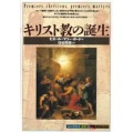 単行ソフトカバー 　創元社　 キリスト教の誕生　ISBN 978-4-422-21130-7