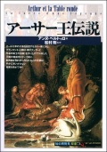 単行ソフトカバー 　創元社　 アーサー王伝説　ISBN 978-4-422-21131-5