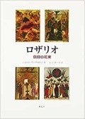 教友社　ロザリオ　信仰の花束　　ISBN　978-4-90799131-9