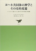 単行ハードカバー  教友社　ヨハネ共同体の神学とその史的変遷　イエスに愛された弟子の共同体の軌跡-　ISBN 978-4-902211-32-0