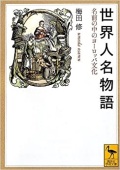 文庫ソフトカバー　講談社学術文庫　　世界人名物語　名前の中のヨーロッパ文化  ISBN 978-4-06-29213-9
