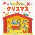 絵本ハードカバー  女子パウロ会　ちびっこといっしょ　クリスマス　ISBN978-4-7896-0788-9