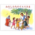 大判ソフトカバー 　女子パウロ会　わたしたちのイエスさま　ISBN978-4-7896-0796-4