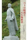 単行ソフトカバー　カトリック中央協議会　ペトロ岐部一八七殉教者　 ISBN 978-4-87750-133-4
