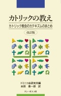 ドンボスコ　カトリック教会の教え　改訂版　ISBN978-4-88626133-5