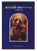 冊子　いつくしみセンター　結び目を解く聖母マリアへのノヴェナ　ISBN978-4-902144-23-9　