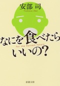 単行ソフトカバー　新潮社　 何を食べたらいいの？　 ISBN978-4-10-313571-5