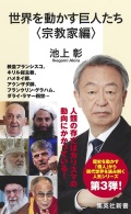 新書　世界を動かす巨人たち　宗教家編　　　 ISBN978-4-08721370-6