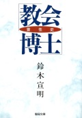 文庫ソフトカバー　聖母の騎士社　教会博士 　ISBN978-4-88216-138-9