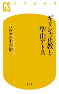 新書ソフトカバー　幻冬舎新書　ギリシャ正教と聖山アトス　 ISBN 978-4-344-98630-5