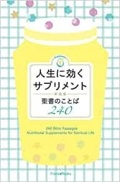 新書ソフトカバー　いのちのことば社 　新装版人生に効くサプリメント 聖書のことば２４０　ISBN 978-4-264-03139-0