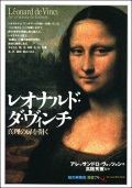 単行ソフトカバー 　創元社　 レオナルドダビンチ　ISBN 978-4-422-21139-8