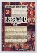 単行ソフトカバー 　創元社　 本の歴史　ISBN 978-4-422-21140-4