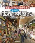 絵本 大判ハードカバー　ミネルヴァ書房　世界の本屋さん　ISBN987-4-623-06938-5