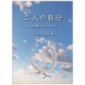 文庫ソフトカバー　女子パウロ会　二人の自分 　ISBN 978-4-7896-0802-2