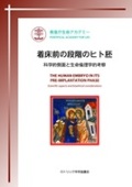 単行ソフトカバー　カトリック中央協議会　 着床前の段階のヒト胚　科学的側面と生命倫理学的考察　 ISBN 978-4-87750-141-9