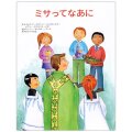 冊子ソフトカバー　女子パウロ会　ミサってなあに　　ISBN 4-7896-0804-6