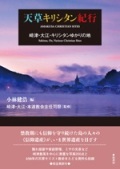 大判ソフトカバー　弦書房　天草キリシタン紀行　　 ISBN 978-4-86329-142-3