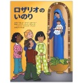 冊子ソフトカバー　女子パウロ会　ロザリオのいのり　　ISBN 4-7896-0805-7
