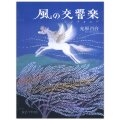 単行ハードカバー 女子パウロ会　風の交響曲　 ISBN 978-4-7896-0807-7