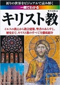 単行ソフトカバー　成美堂出版　一冊でわかるキリスト教　 ISBN 978-4-415-31550-8