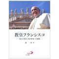 単行ソフトカバー サンパウロ 教皇フランシスコ　教会の変革と現代世界への挑戦──　ISBN 978-4-8056-2099-1