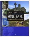 大判ハードカバー　創元社　ヨーロッパ聖地巡礼　 ISBN 978-4-422-14382-8