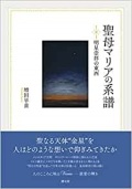 単行ハードカバー　創元社　聖母マリアの系譜  ISBN 978-4-422-14393-4