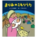 絵本ハードカバー 　女子パウロ会　まりあのこもりうた　ISBN978-4-7896-0813-8