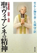 文庫ソフトカバー　聖母の騎士社  聖ヴィアンネの精神　ISBN978-4-88216-148-6