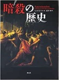 大判ハードカバー　創元社　暗殺の歴史　 ISBN 978-4-422-21500-6
