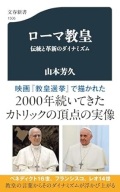 新書  　文芸春秋社　ローマ教皇　伝統と革新のダイナミズム　 ISBN978-4-16661506-3