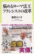 新書ソフトカバー 中公新書 悩めるローマ法王フランシスコの改革　ISBN 978-4-12-150689-6