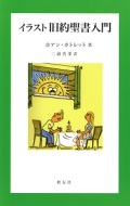 新書ソフトカバー　教友社　イラスト旧約聖書入門＆イラスト新約聖書　２冊セット　 ISBN978-4-90799152-4