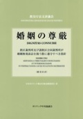 単行ハードカバー　カトリック中央協議会　婚姻の尊厳　  ISBN 978-4-87750-152-5