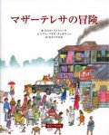 大判ソフトカバー 　女子パウロ会　マザーテレサの冒険　ISBN978-4-7896-0680-6