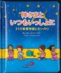 絵本ハードカバー　サンパウロ　３１の聖書ものがたりとお祈り　神さまといつもいっしょに　ISBN978-4-8056-1527-0