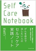 単行ソフトカバー プレジデント社　がんを自分で治したい人のセルフケア実践ノート　 ISBN978-4-8334-2154-6