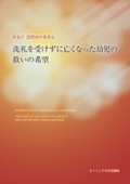 単行ソフトカバー　カトリック中央協議会  洗礼を受けずに亡くなった幼児の救いの希望　 ISBN 978-4-87750-155-6