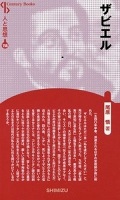 新書ソフトカバー　　清水書院　ザビエル　新装版　人と思想　156　ISBN 978-4-389-421156-4