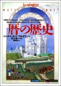 単行ソフトカバー 　創元社　 暦の歴史　ISBN 978-4-422-21156-5