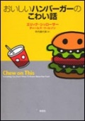 単行ソフトカバー 草思社　おいしいハンバーグのこわい話　 ISBN978-4-7942-1587-1