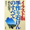 単行ソフトカバー　合同出版　イラスト版　手作り石けんのすべて　 ISBN978-4-7726-0159-7