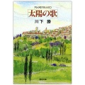 文庫ソフトカバー　聖母の騎士社　アシジの聖フランシスコ　太陽の歌　ISBN978-4-88216-071-7