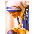 単行ソフトカバー　女子パウロ会　マザーテレサの霊性　  ISBN 978-4-7896-0826-8