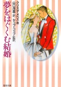文庫ソフトカバー　聖母の騎士社　夢をはぐくむ結婚　ISBN 978-4-88216-160-8