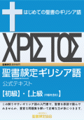 聖書検定　公式テキスト　ギリシア語　初級　上級（中級含む）　ISBN978-4-909392-05-3